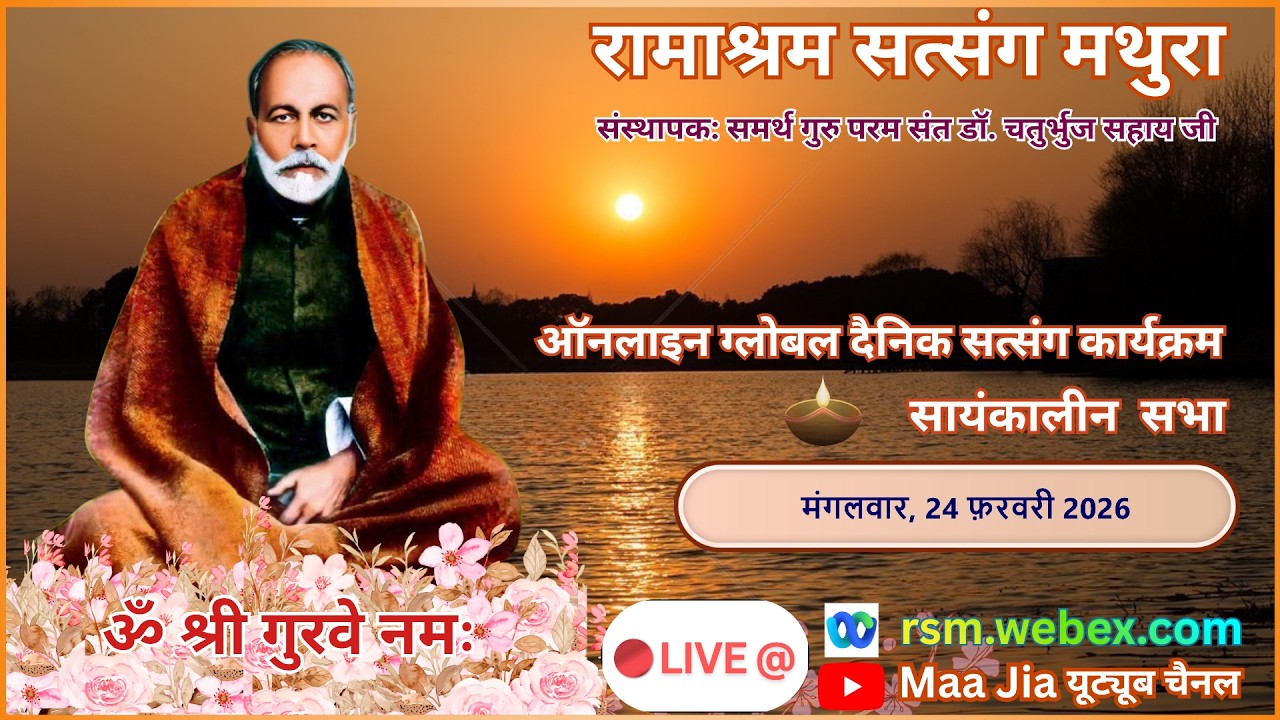 Daily Online Global Aantrik Satsang : 24th February Tuesday Evening : Ramashram Satsang, Mathura