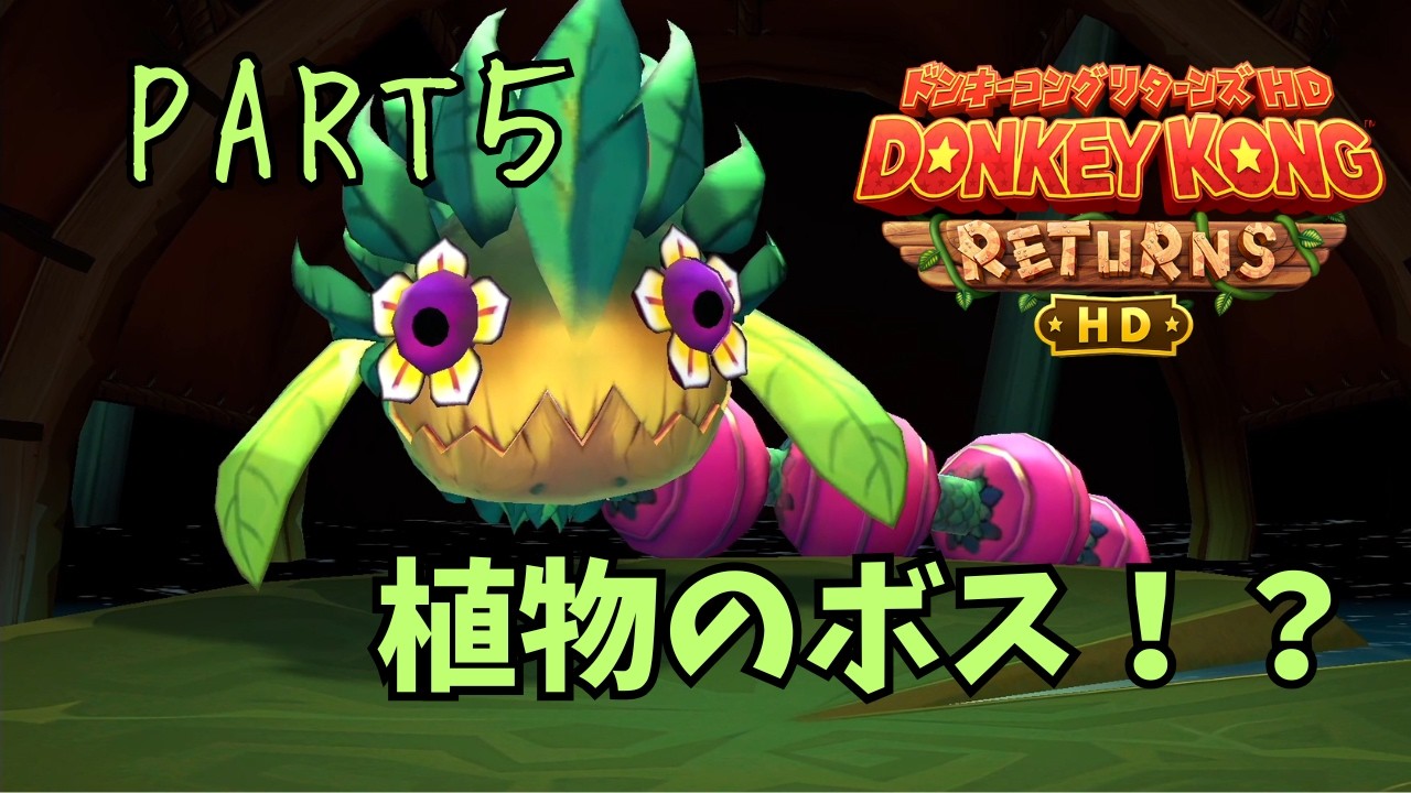 バナナと緑と虫だらけのエリア！？【ドンキーコングリターンズHD】
