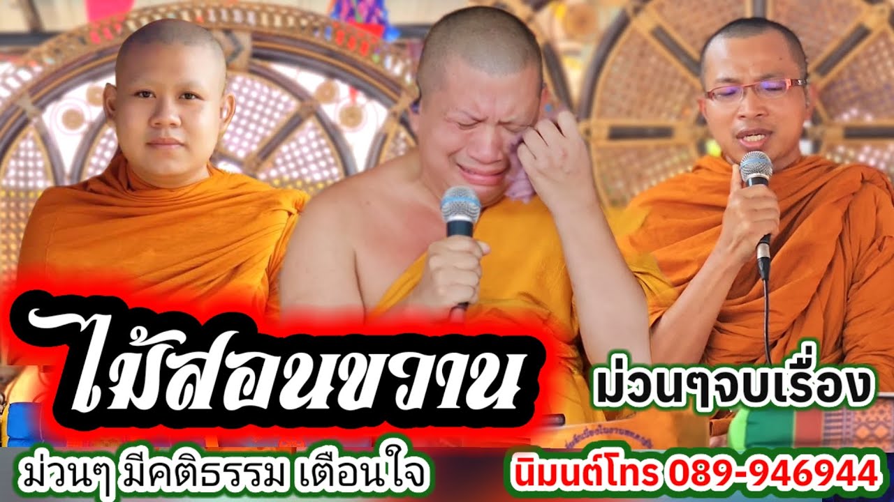 เทศน์แหล่ ไม้สอนขวาน บ้านใหม่ไทยเจริญ อ.หนองบุญมาก จ.นครราชสีมา #พระอาจารย์สุริยา 