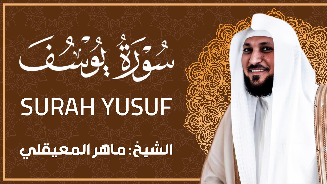 سورة يوسف كامله بصوت القارئ ماهر المعيقلي .