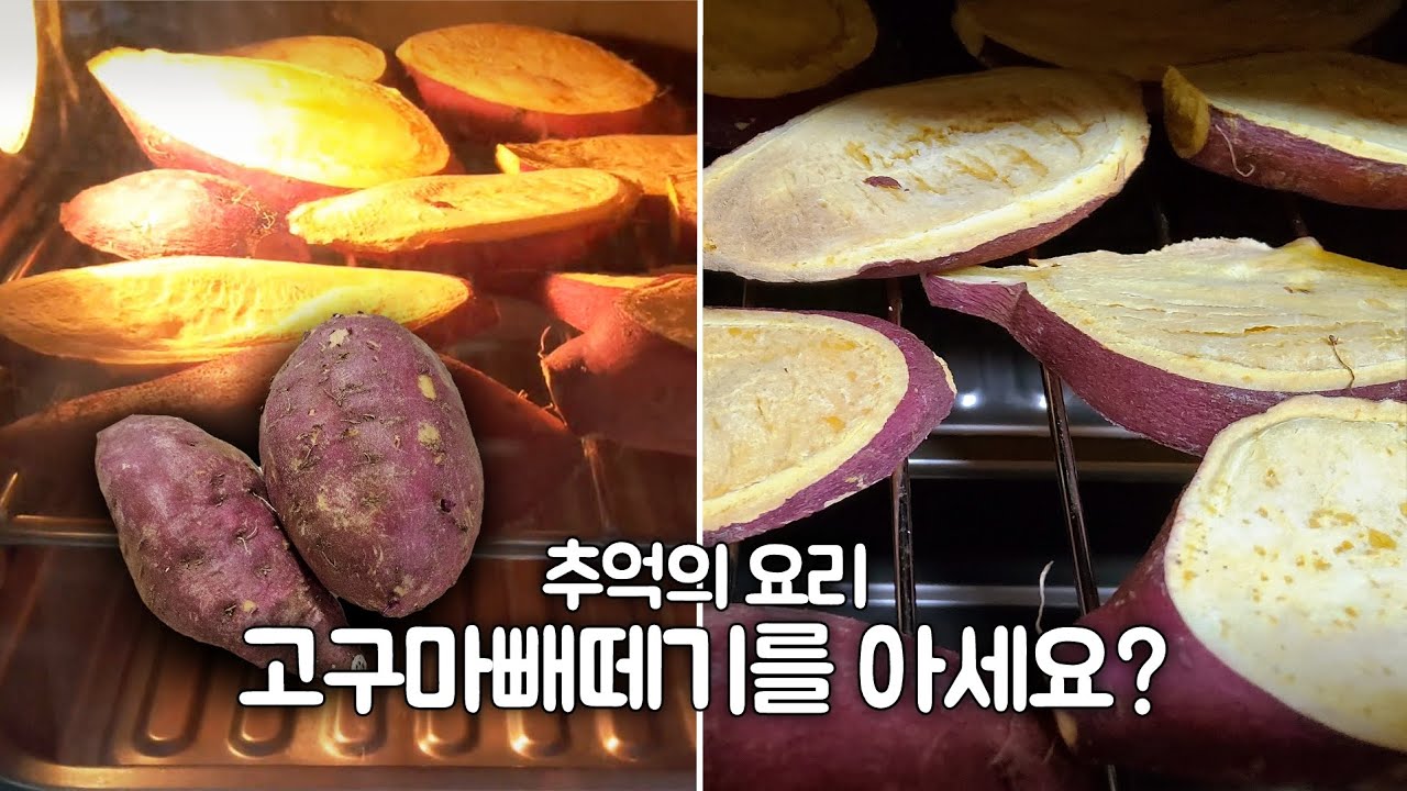 [ 추억의 요리 ] 고구마빼떼기를 아세요?