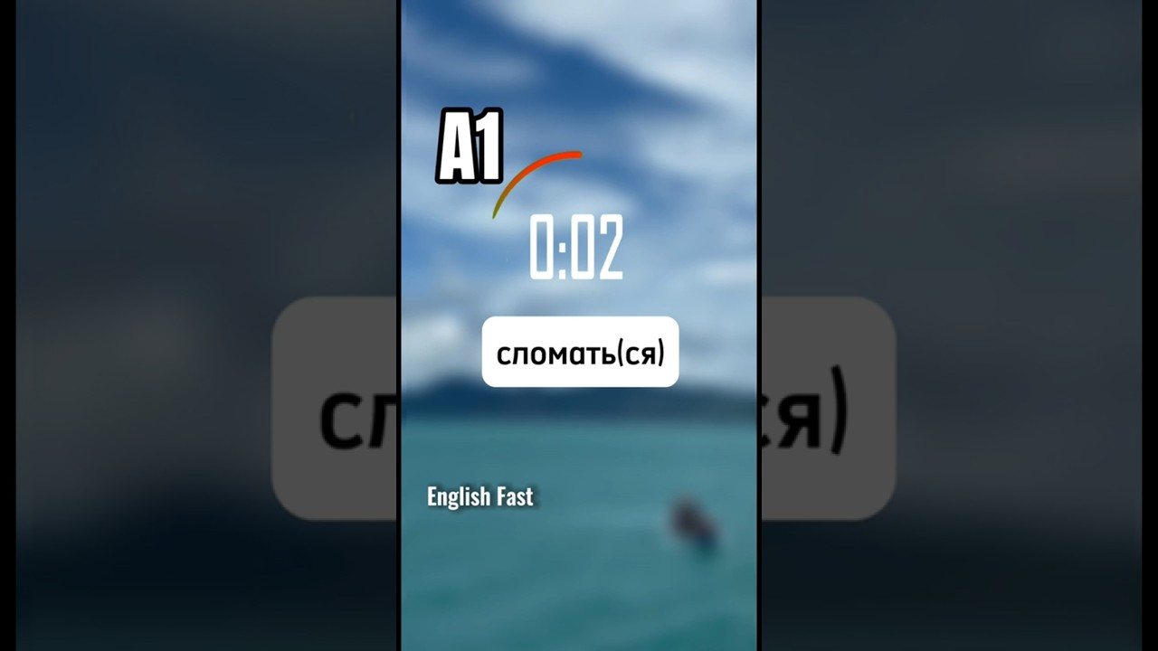 (3) коллокации c break #английскийязык #английский #английскиефразы #englishfast