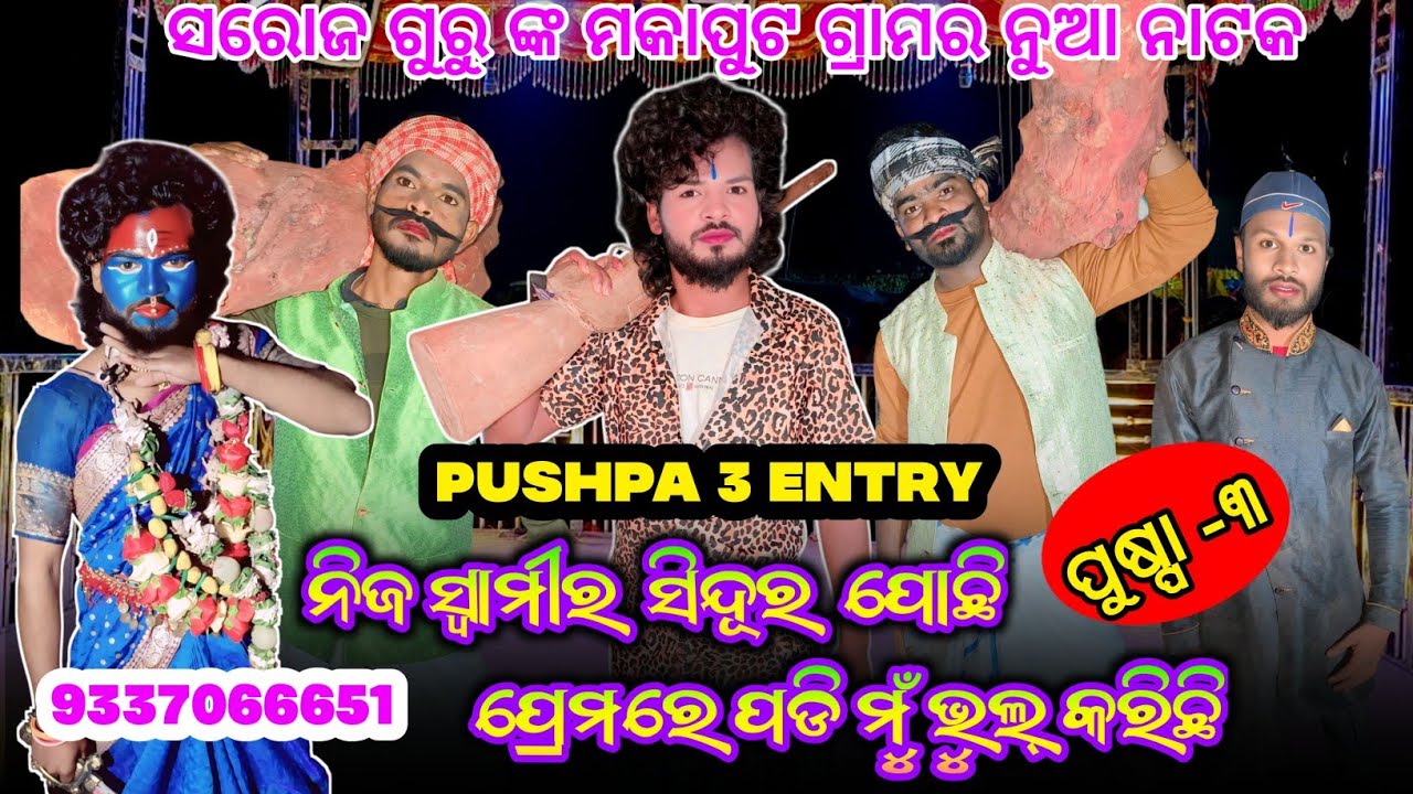 Mokaput Saroj guru new natak 9337066651 pushpa-3 ନିଜ ସ୍ୱାମୀର ସିନ୍ଦୂର ପୋଛି ପ୍ରେମରେ ପଡି ମୁଁ ଭୁଲ୍ କରିଛି