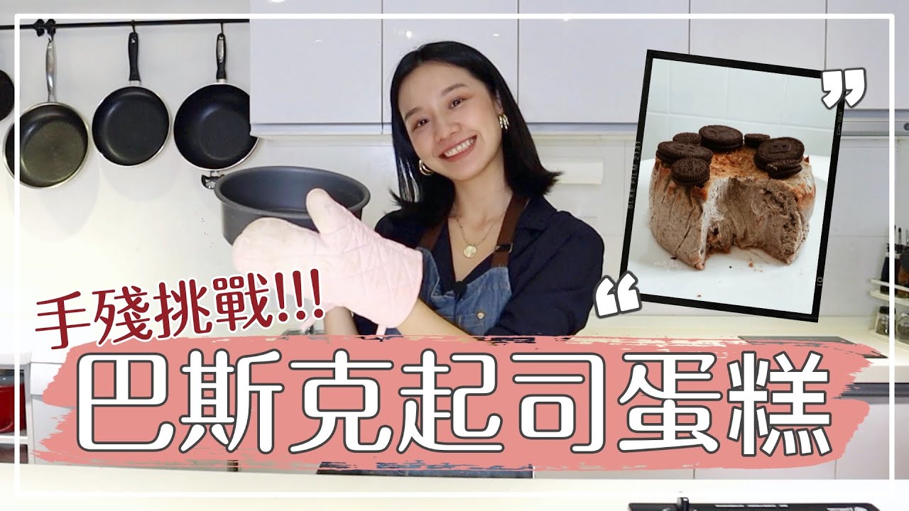 手殘廚娘 Ep.3│新手廚娘也OK！挑戰OREO海鹽焦糖巴斯克起司乳酪蛋糕！Megan's Talk