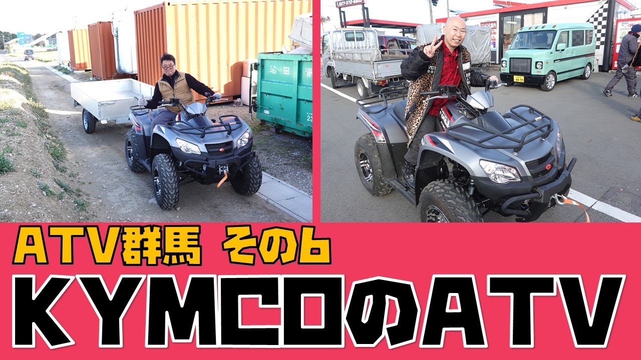 ATV群馬その６｜KYMCOのATV MXU450で軽カーゴトレーラーを牽引してパワフル走行