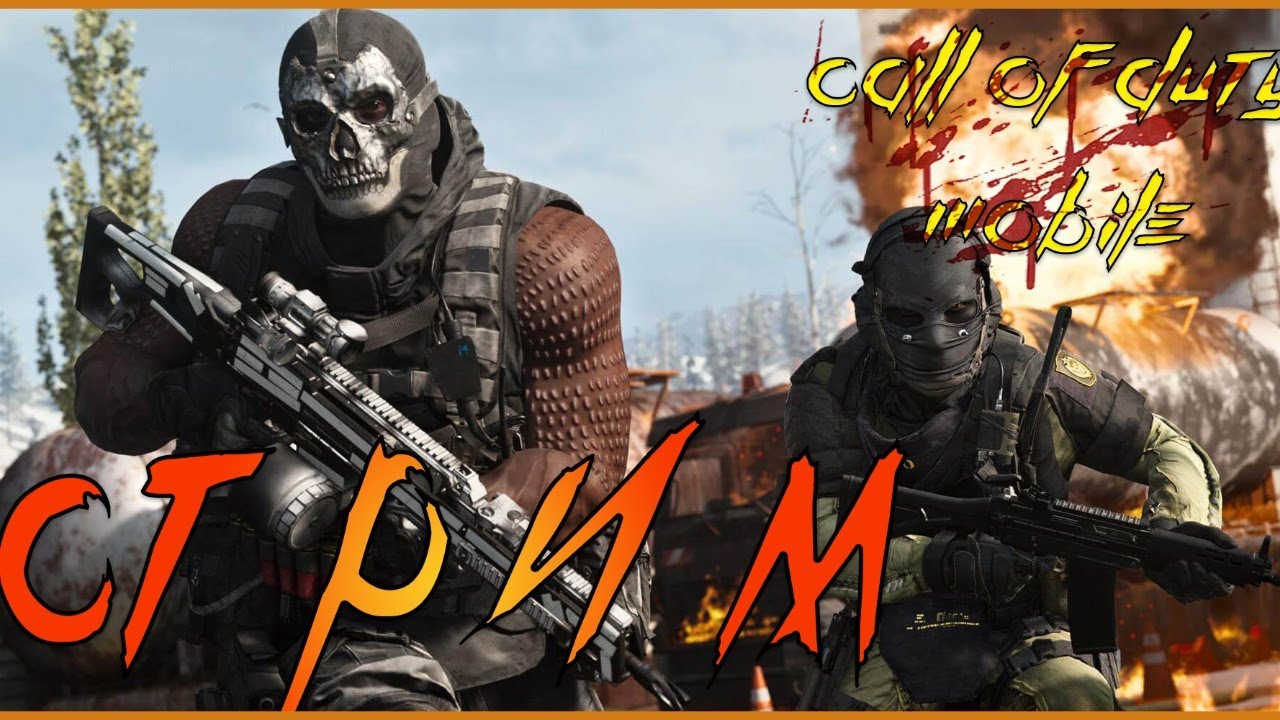 CALL OF DUTY MOBILE СТРИМ. ИГРАЕМ в КБ, качаем бриллиантовые скины.