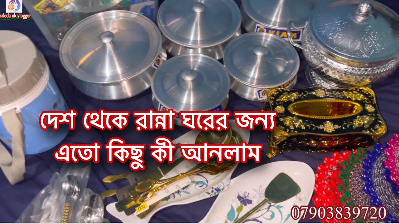 রান্না ঘরের জন্য এতো শপিং কী আনলাম