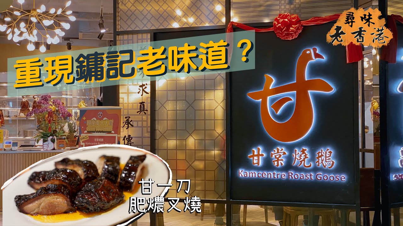 【尋味老香港】甘棠燒鵝｜「Another Level Shxt!」 前鏞記燒味部總廚傳承懷舊菜｜超dope甘一刀肥燶叉，「著兩條褲」招牌燒鵝，刁鑽老派菜金錢雞、紮蹄｜全盛時期的鏞記味道還能重現嗎？