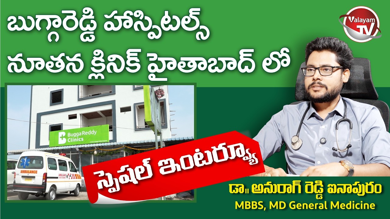 Dr.Anurag Reddy Ainapuram Exclusive Interview | Bugga Reddy Clinics Hythabad | Shadnagar |Valayam TV