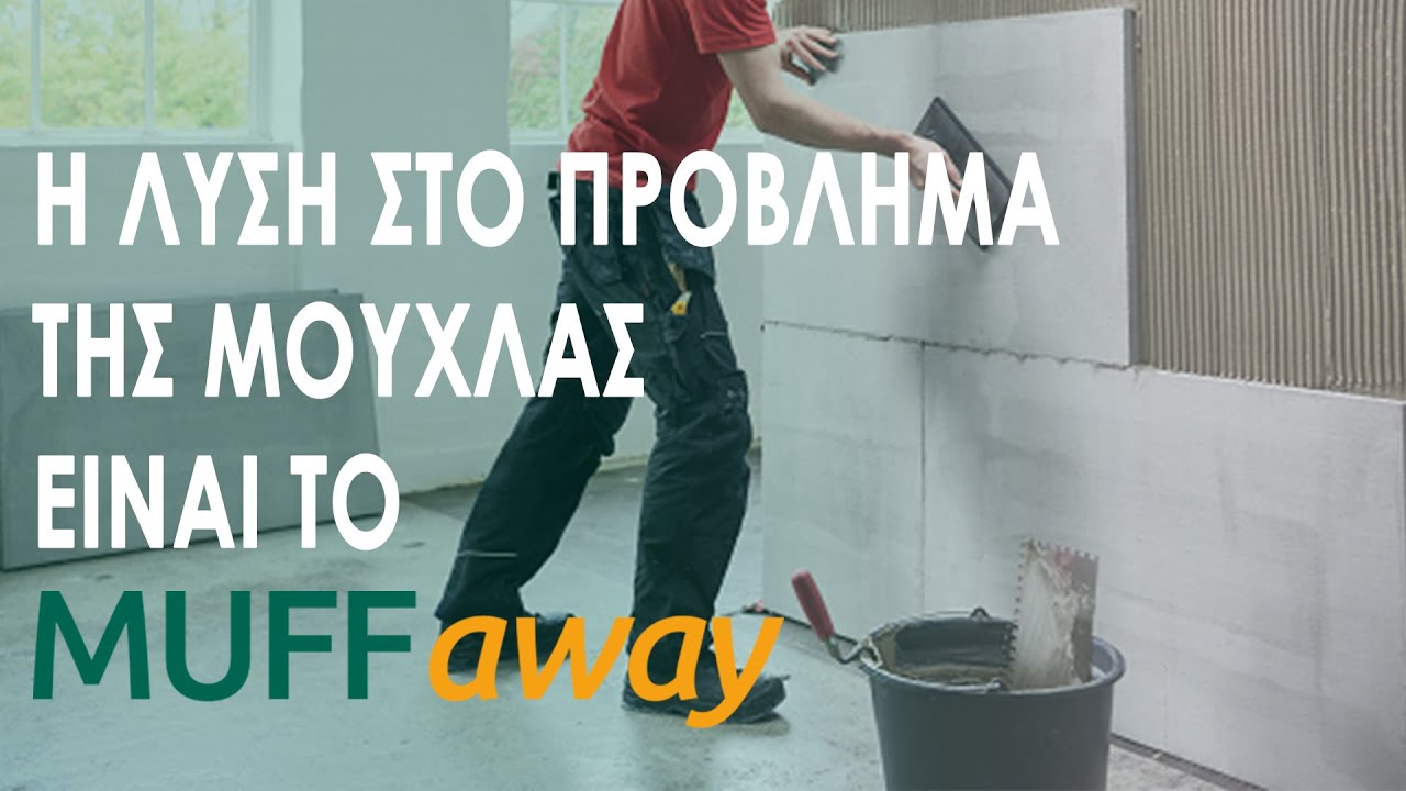 Η λύση στο πρόβλημα της εσωτερικής μούχλας είναι το Muffaway