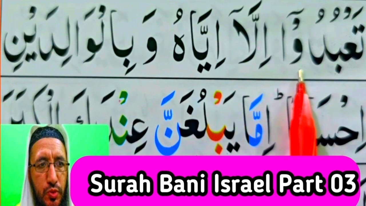 Surah Bani-Israil Full || PART 03 || Quran Surah 17 Surah Al Israa ||  Quran Host مضيف القران الكريم