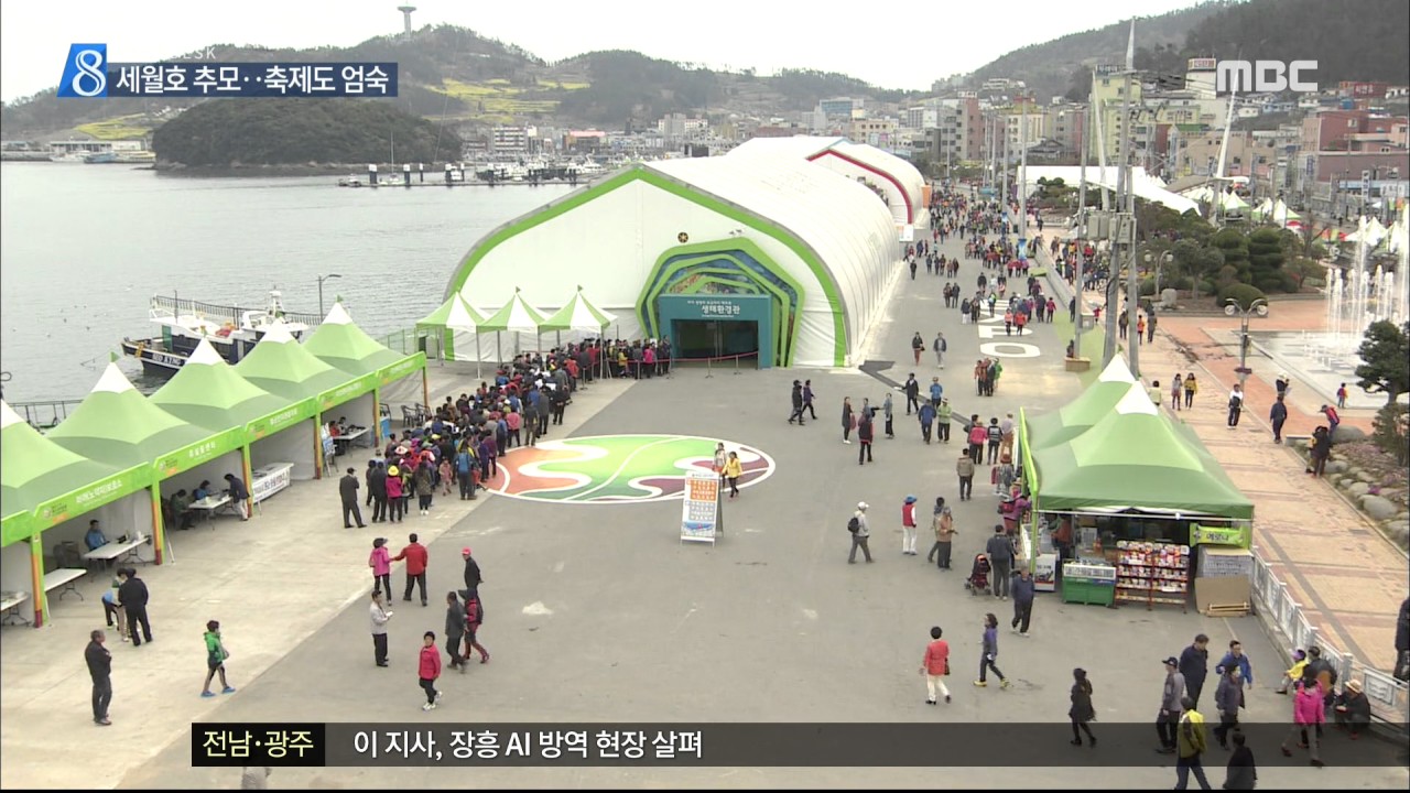 [목포MBC]세월호 추모..축제도 엄숙(R)
