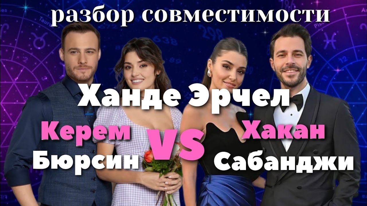 Ханде и Керем VS Ханде и Хакан. Совместимость🪐 | Ханде Эрчел | Хакан Сабанджи | Керем Бюрсин