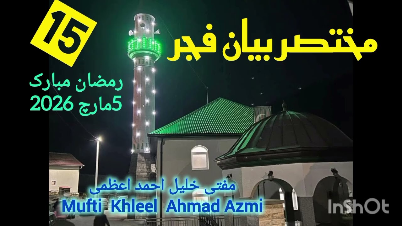 #مختصر بیان فجر 15 رمضان 5/3/26@mufti Khleel Ahmad Azmi