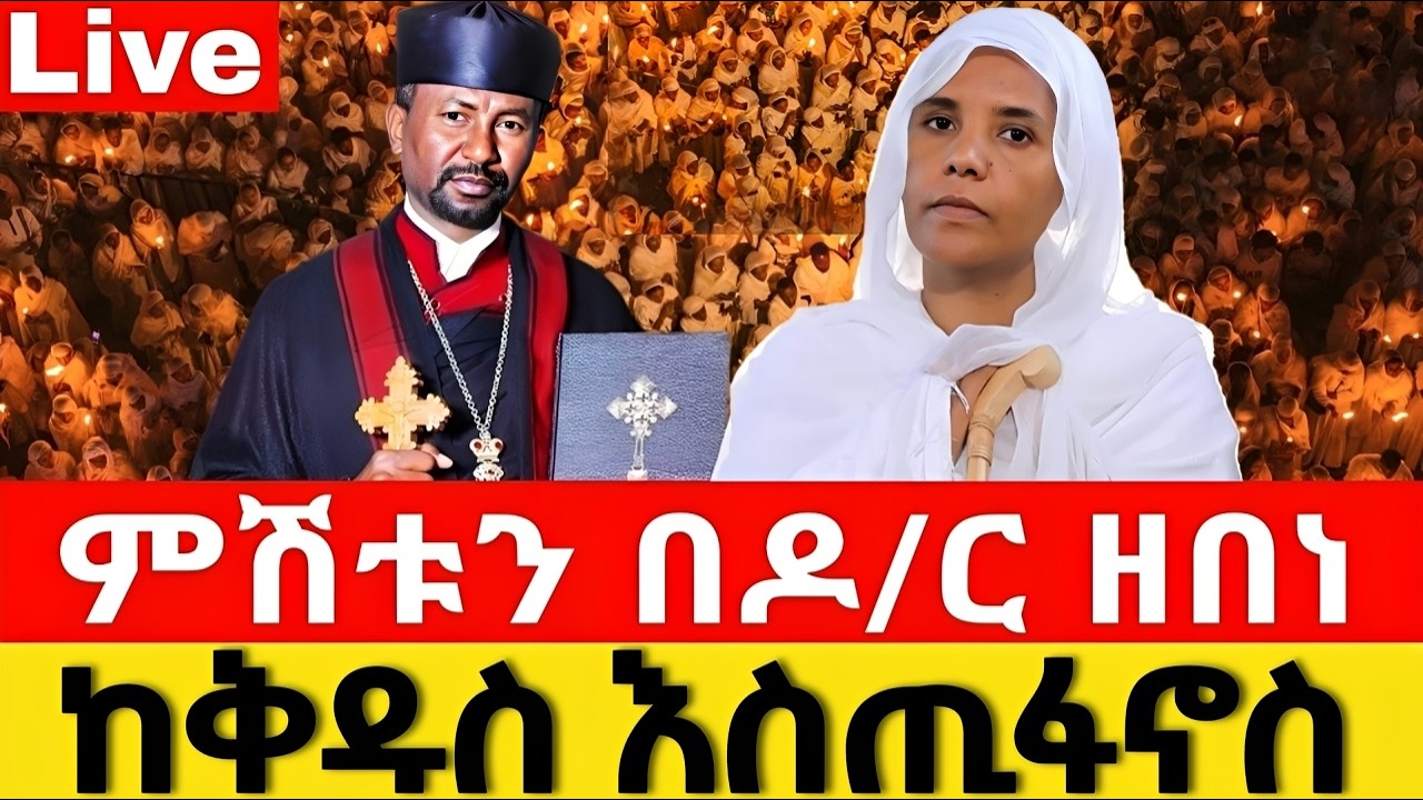 #live📍ቅዱስ እስጢፋኖስ📍የዛሬው ይለያል 📍ምሽቱ በዶ/ር ዘበነ ይደምቃል📍ቀጥታ ከመስቀል_አደባባይ #ከሸገር #የካቲት 17 #፳፻፲፰ #2026