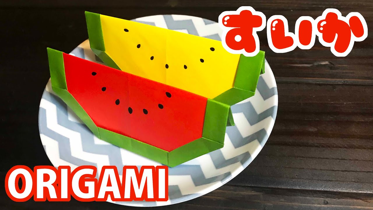 【夏の折り紙】スイカの折り方音声解説付☆Origami How to easily fold a Watermelon 8月夏の飾り