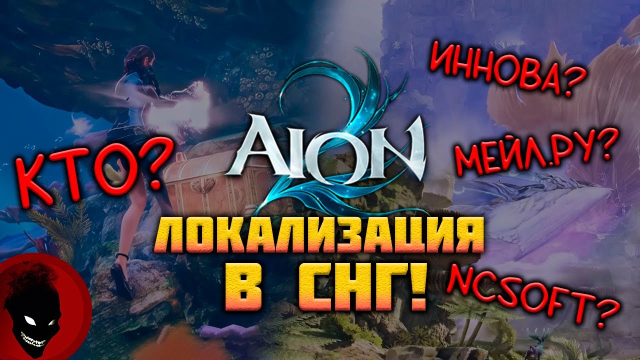 AION 2 - БУДЕТ в СНГ !!! НА РУССКОМ !!!