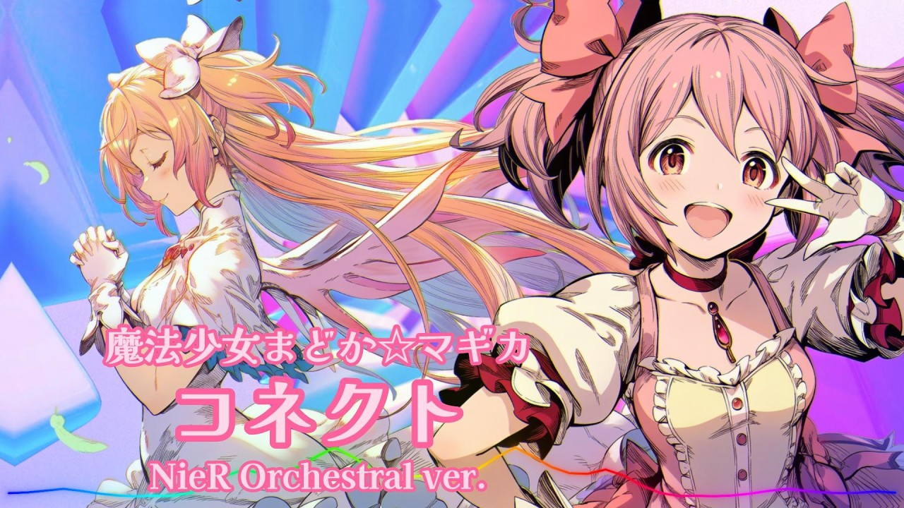 魔法少女まどか☆マギカ - コネクト / NieR orchestral ver. |Sheer's Dream Music