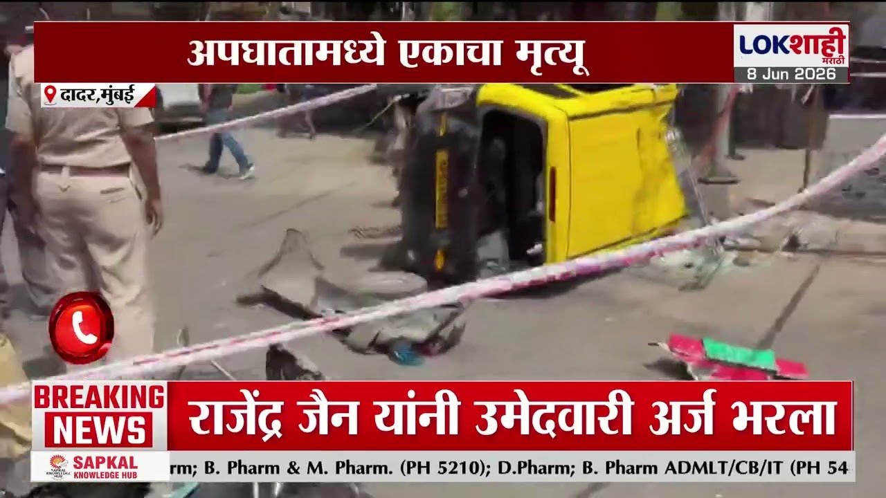 Dadar Bus Accident | दादर प्लाझा येथे बेस्ट बसचा भीषण अपघात, अपघातामध्ये एकाचा मृत्यू