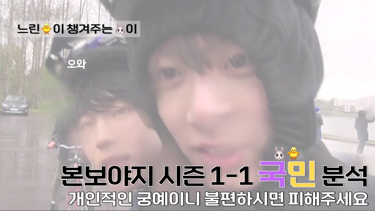 [kookmin / jikook] 국민떡밥 본보야지 1-1 국민분석