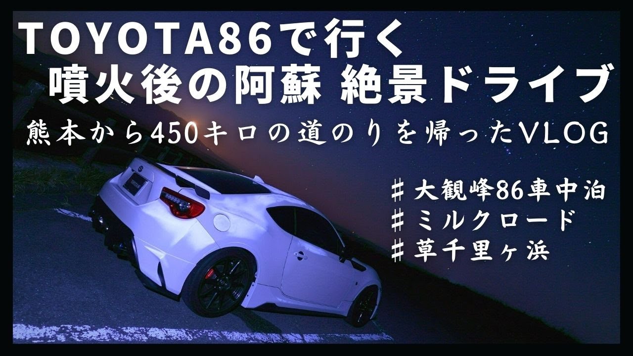 【大観峰で86車中泊】噴火直後の阿蘇山の絶景を拝み、450kmの道のりを帰るVLOG【往復1350kmの九州秋ドライブ（完）】