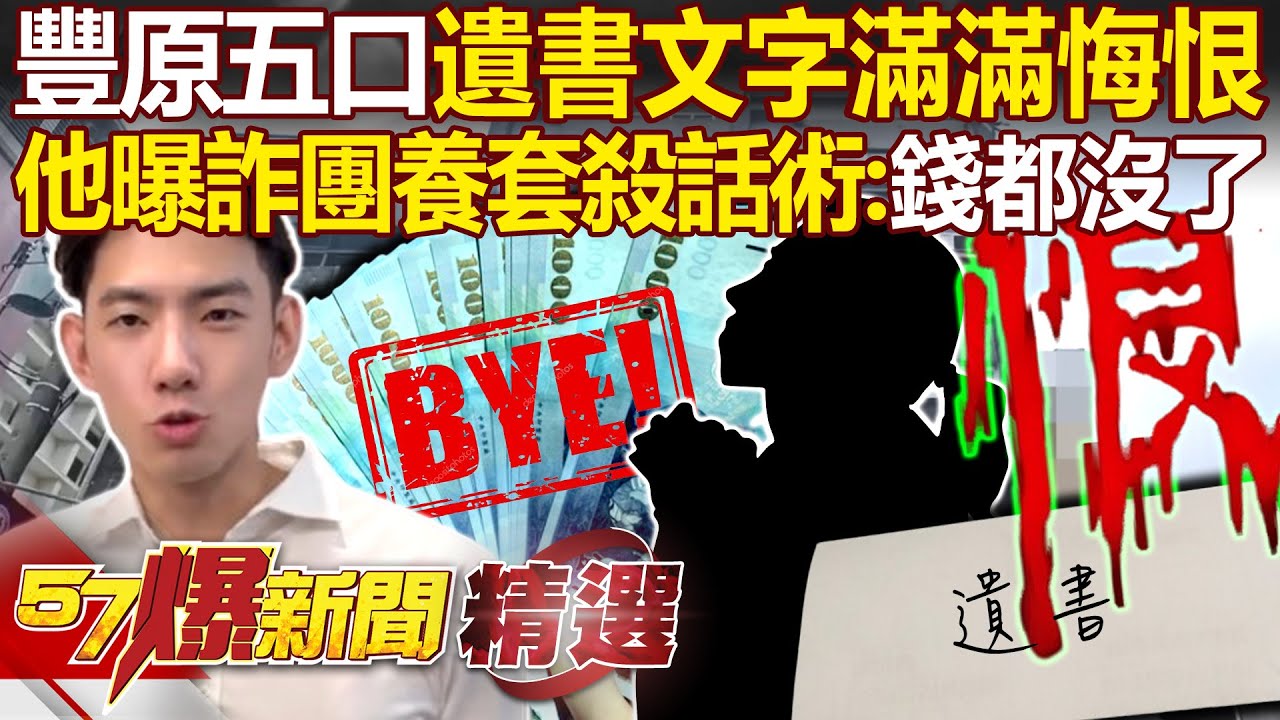 豐原五口遺書文字「滿滿悔恨」遭詐團養套殺！銀樓小哥曝「詐騙話術→黃金換現金不划算」：連網站都做得很真！ - 徐俊相【57爆新聞 精選】