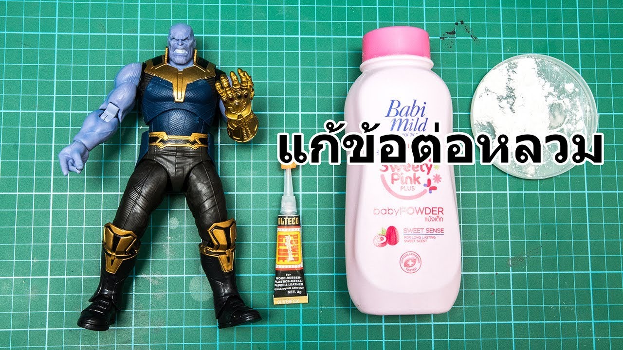 สอนแก้ข้อต่อหลวม Thanos SH Figuarts (Fix Action Figure Joints)  By Toytrick