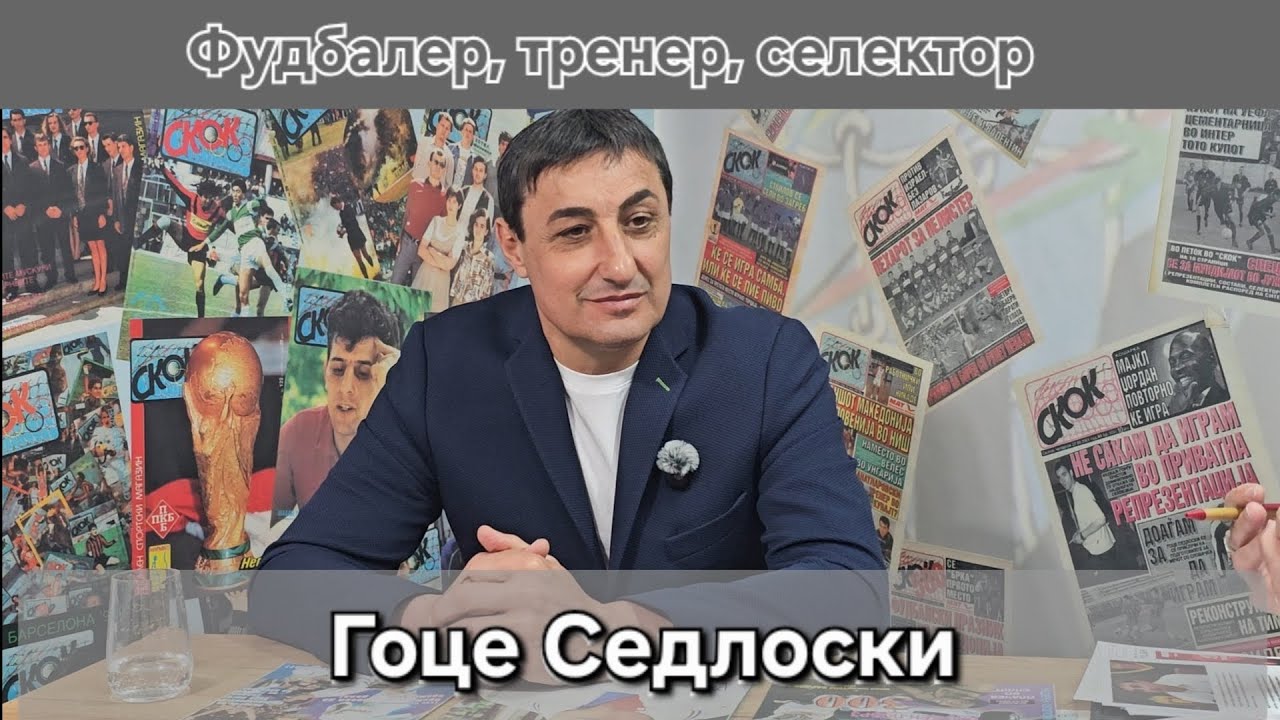 Гоце Седлоски - фудбалер, тренер, селектор 
