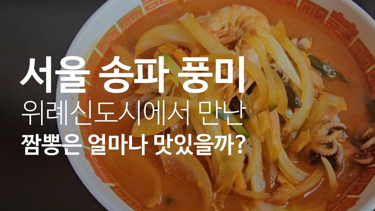 《서울 송파 풍미》 위례신도시에서 만난 삼선짬뽕은 얼마나 맛이 있을까?