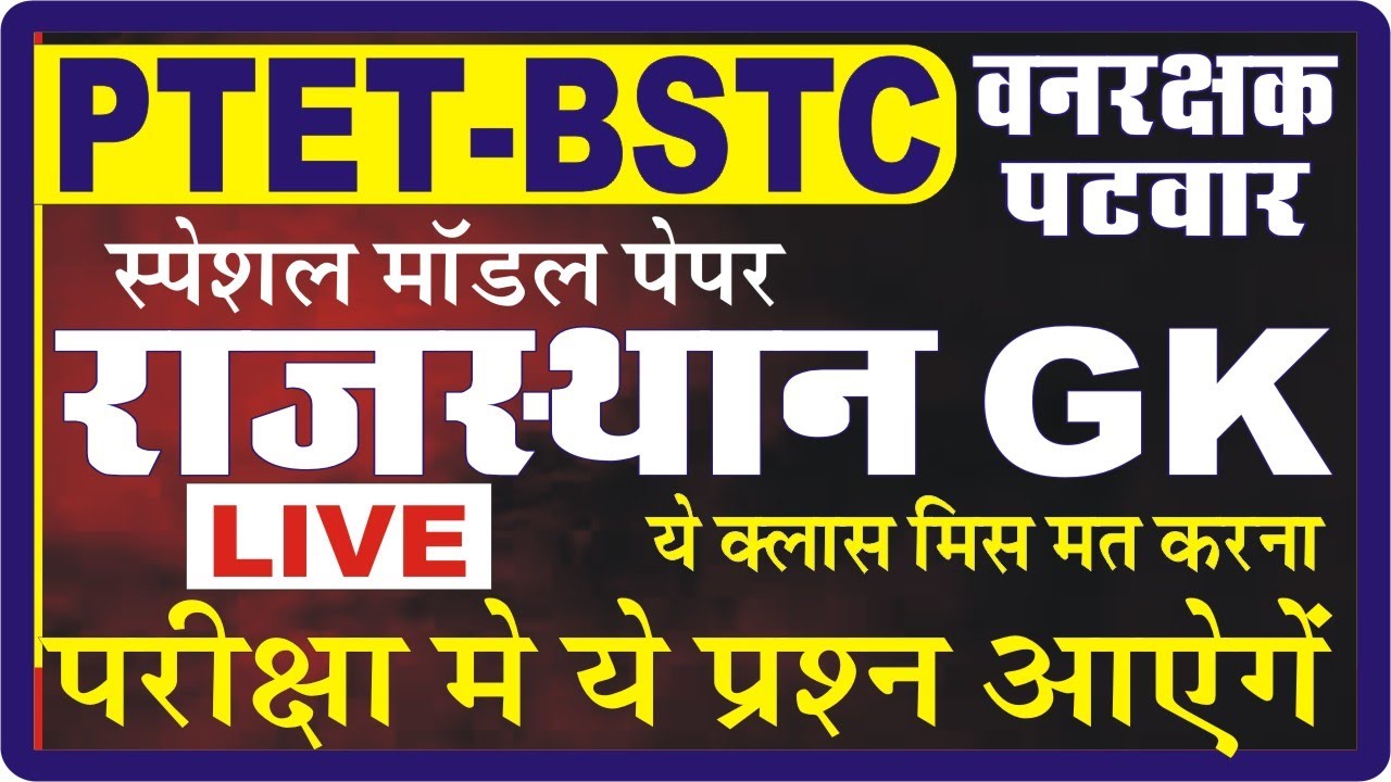 Ptet 2021 | rajasthan gk | ptet online classes 2021 | ptet gk model paper | ptet 2021 सामान्य ज्ञान