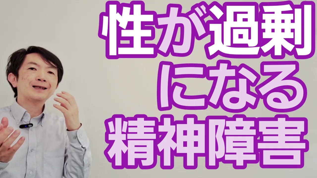 性の過剰［専門］様々な精神障害で生じる性の過剰