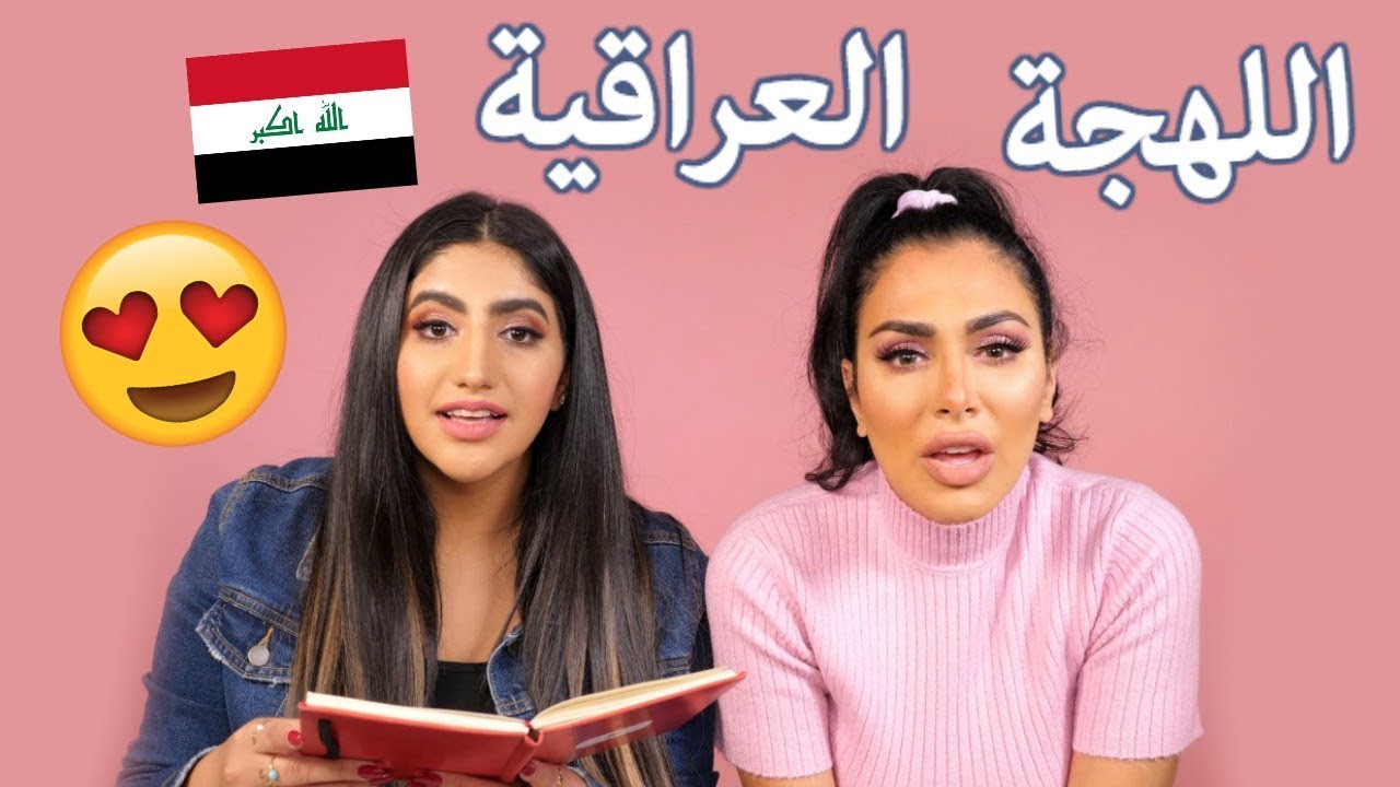 تحدي اللهجة العراقية مع هدى بيوتي