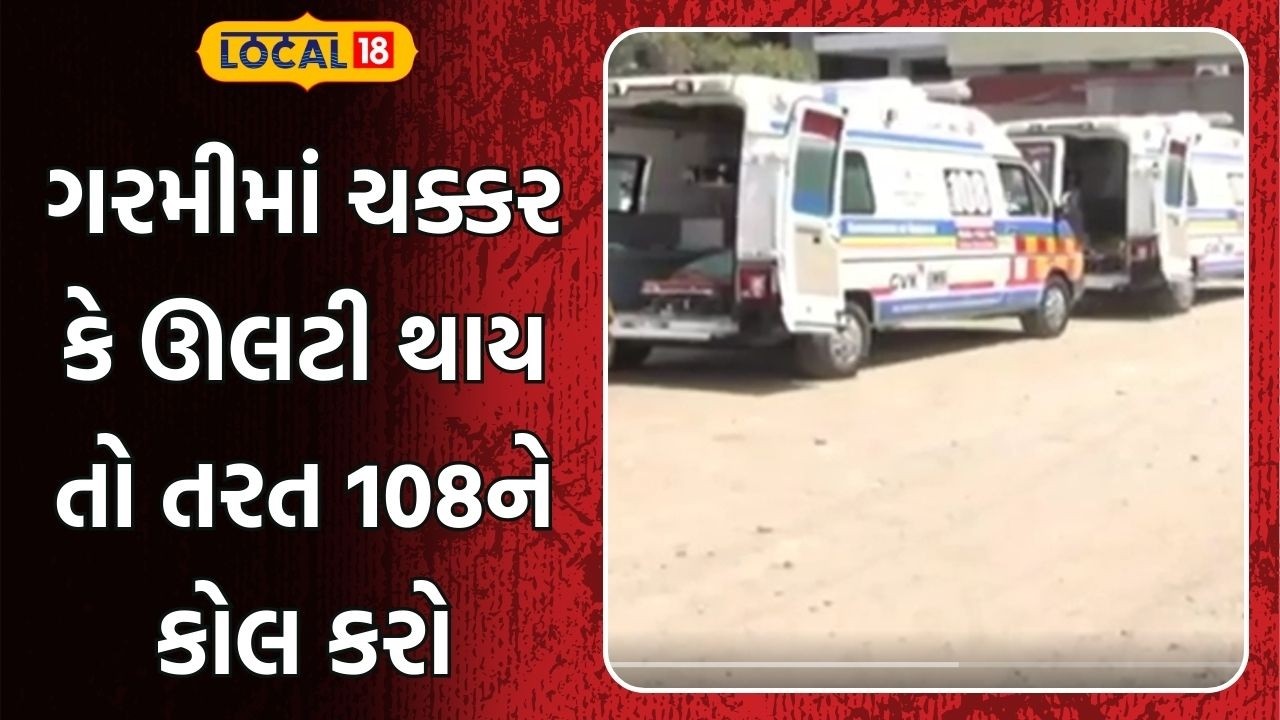 Gujarat Heatwave | ગરમીમાં ચક્કર કે ઊલટી થાય તો તરત 108ને કોલ કરો | Summer | Gujarati News