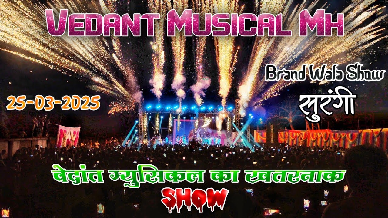 Vedant Musical MH🎹वेदांत म्युसिकल का खतरनाक Show 2025❤️‍🔥Brand Wala Show📽️सुरंगी 😍Adiwasi Zone RD