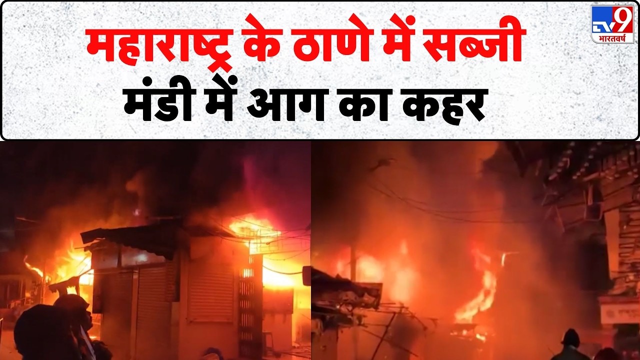 Breaking News: महाराष्ट्र के Thane में सब्जी मंडी में आग का कहर - Tv9 | Maharashtra | Fire Accident