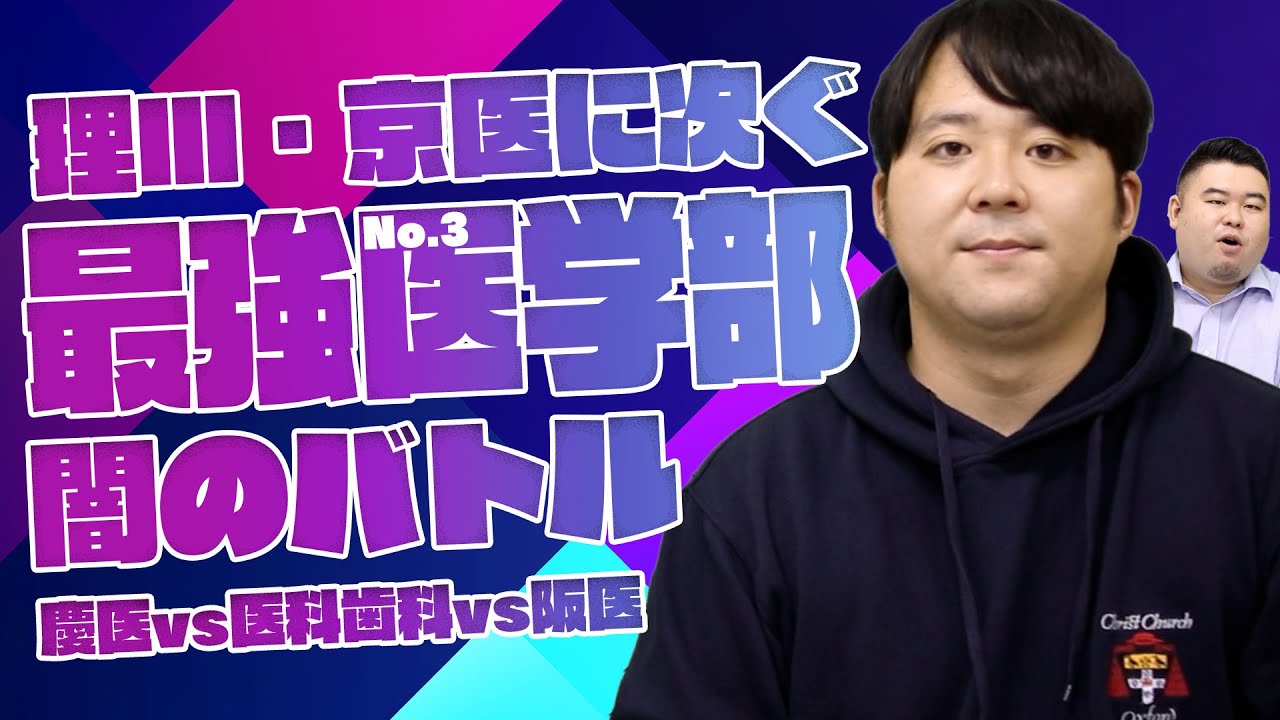 【闇のバトル】理Ⅲ&京医に次ぐNo.3はどこ？慶医VS医科歯科VS阪医