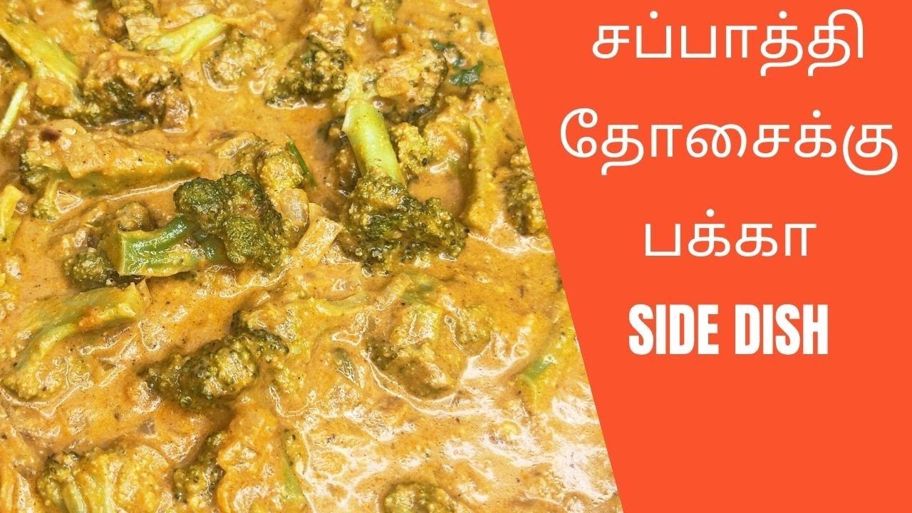 Broccoli gravy recipe in tamil | Broccoli  Indian style| Broccoli masala tamil | chapathi side dish