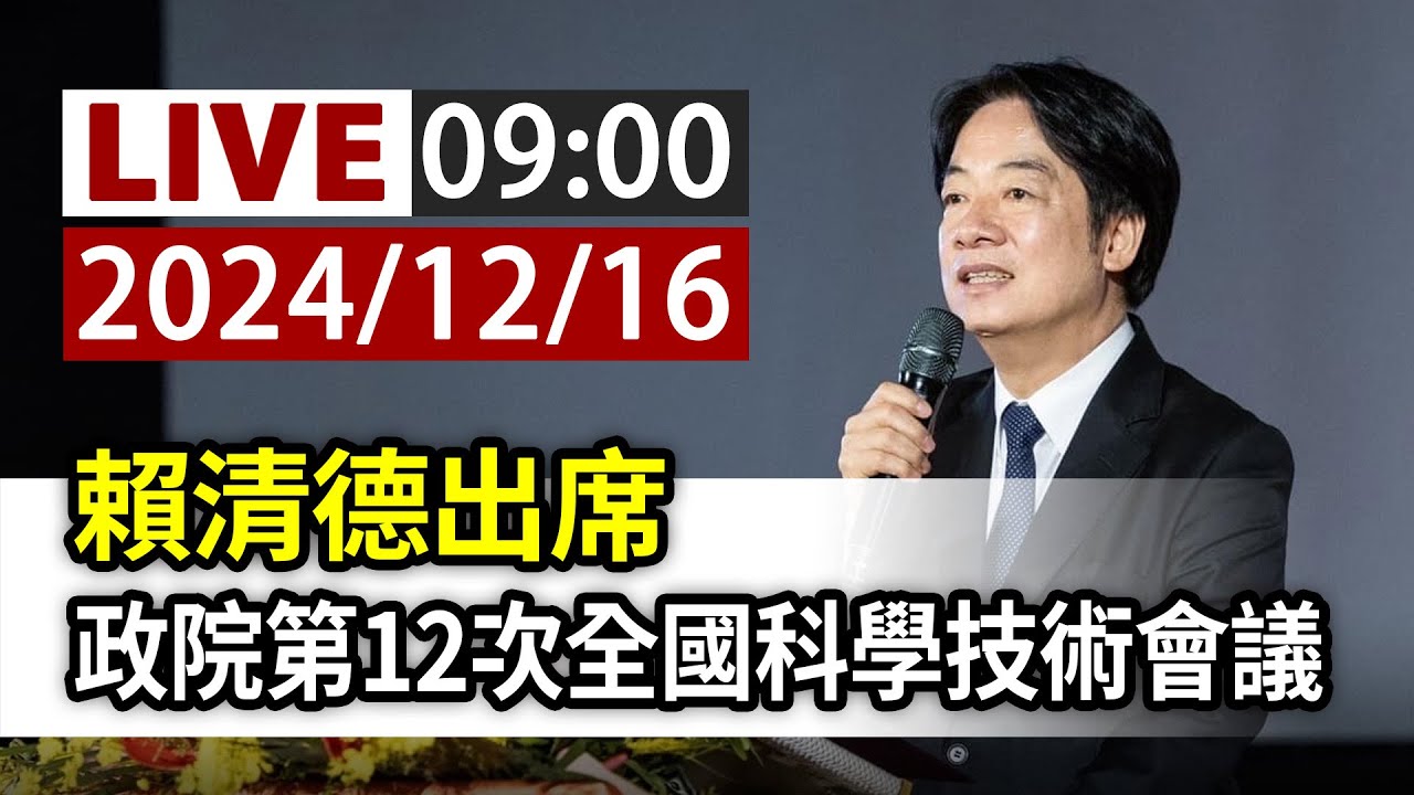 【完整公開】LIVE 賴清德出席 政院第12次全國科學技術會議