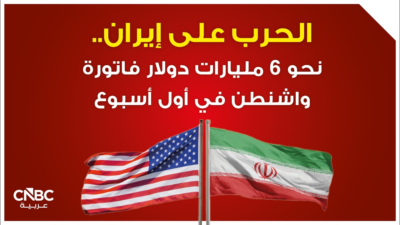 الحرب على إيران.. نحو 6 مليارات دولار فاتورة واشنطن في أول أسبوع