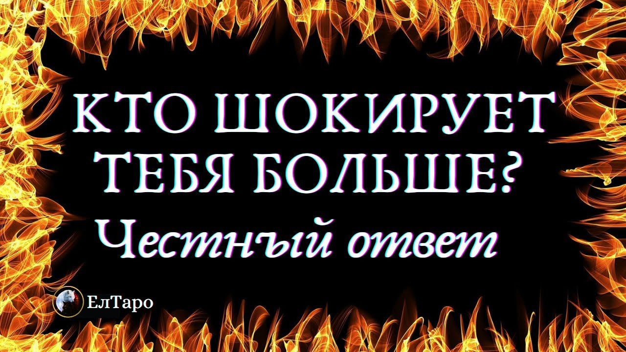 ТАРО ДЛЯ МУЖЧИН.КТО ШОКИРУЕТ ТЕБЯ ?ЖЕНЩИНА Младше, Старше или Ровесница!
