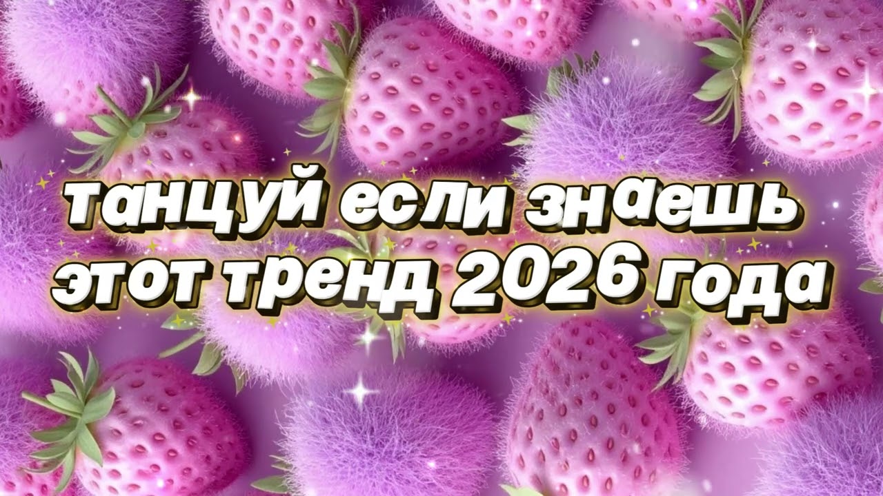 Танцуй если знаешь этот тренд 2026 года 🌷