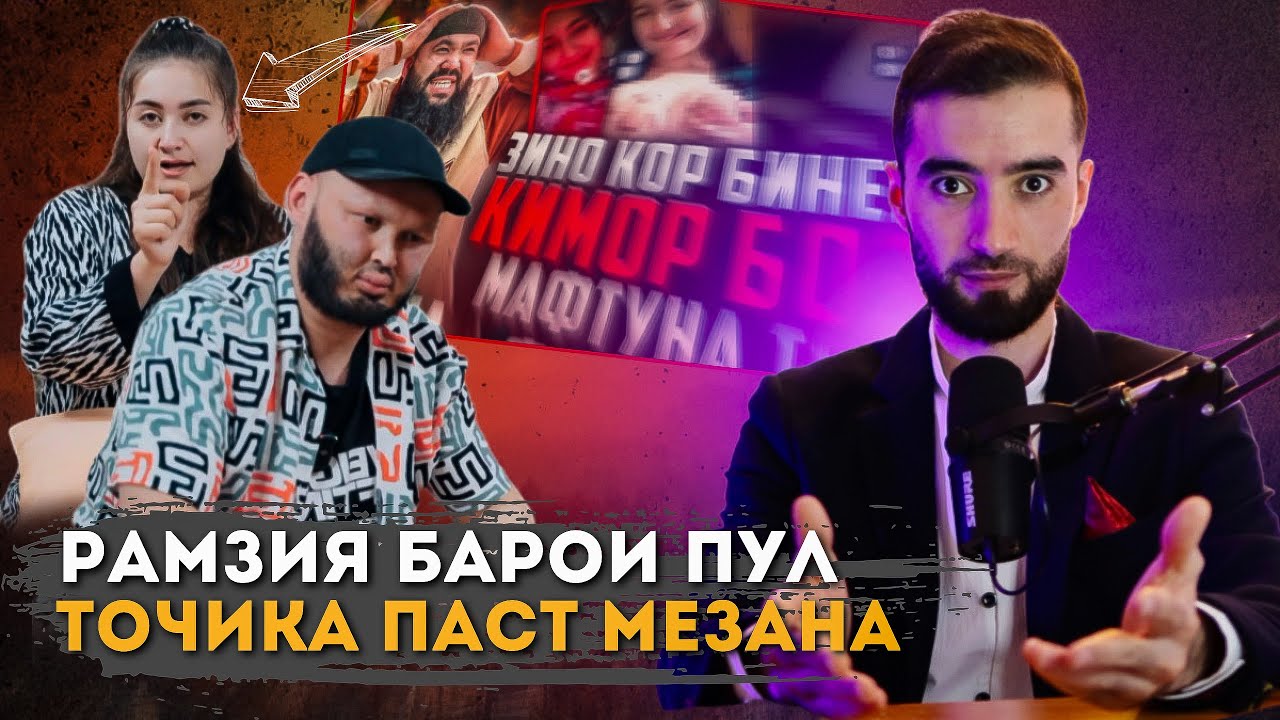 ЗАНХОИ ТОЧИКА ШАРМАНДА МЕКУНАД,барои ПУЛ РАМАЗОН ХОЛИКОВ (Рамзия) ва МАФТУНА ТВ ВИДЕО БО ФАКТУ ДАЛЕЛ