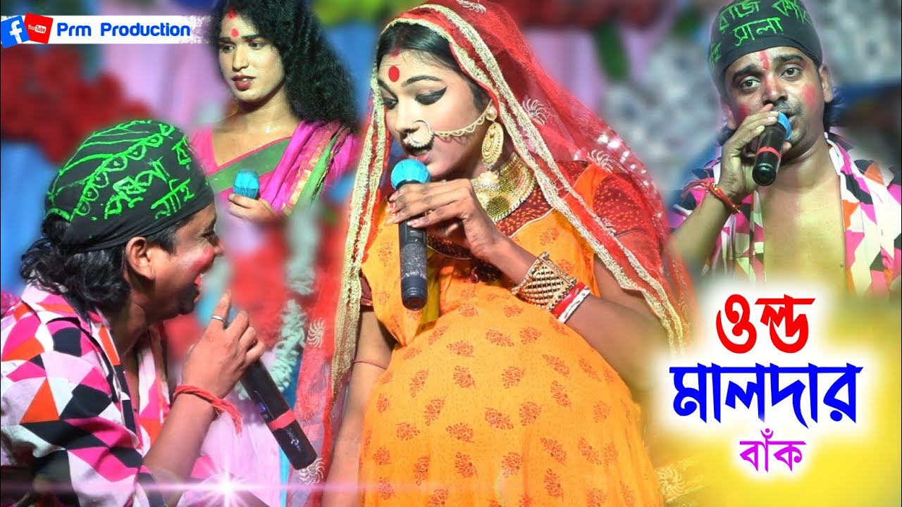 ওল্ড মলাদর বাঁক | Behula Vasan Leela | সতীর ভাসান কালে মালদা জেলার অভিনয় | Manosha Gan | মনসা গান