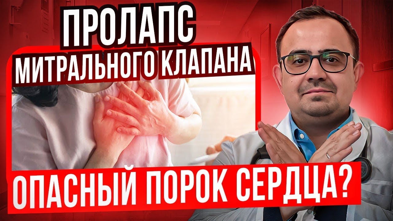 Пролапс митрального клапана. Опасный порок сердца?