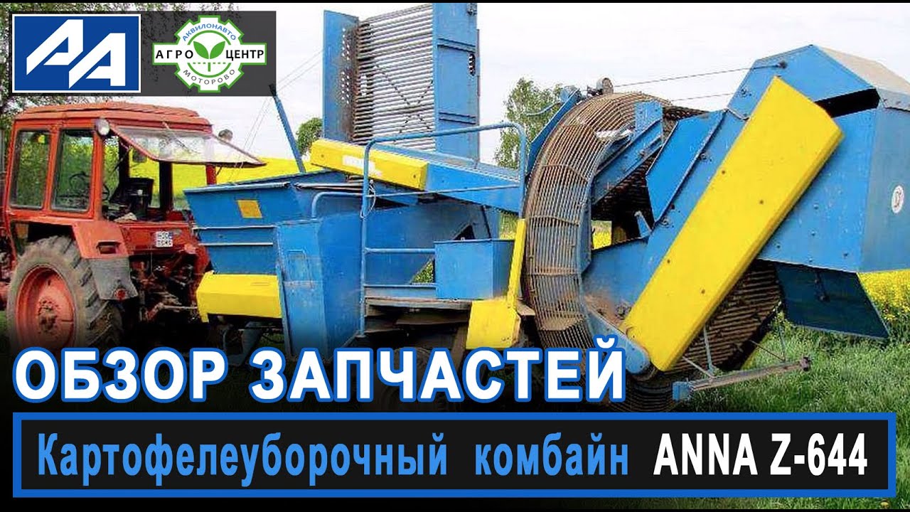 Обзор запчастей к картофелеуборочному комбайну ANNA Z-644
