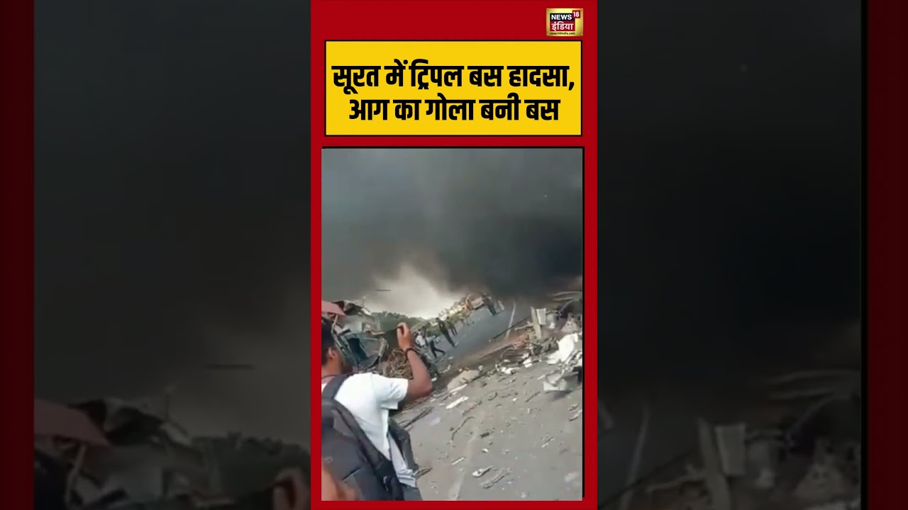 Surat Triple Bus Accident Viral Video :सूरत में ट्रिपल बस हादसा, आग का गोला बनी बस #viralvideo