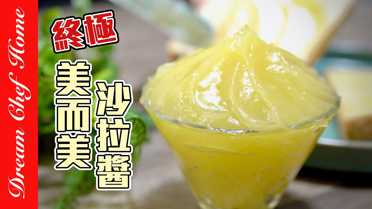 超越美而美沙拉醬的【古早味沙拉醬】，真的好好吃！｛必學醬料系列｝各種工具手法一次學會Taiwanese Style Mayonnaise | 夢幻廚房在我家 ENG SUB