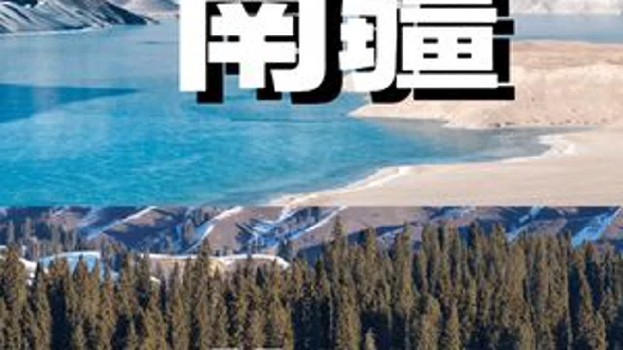 用12天的时候，把冬天的南疆+伊犁串起来玩儿 #冬天的新疆到底有多美