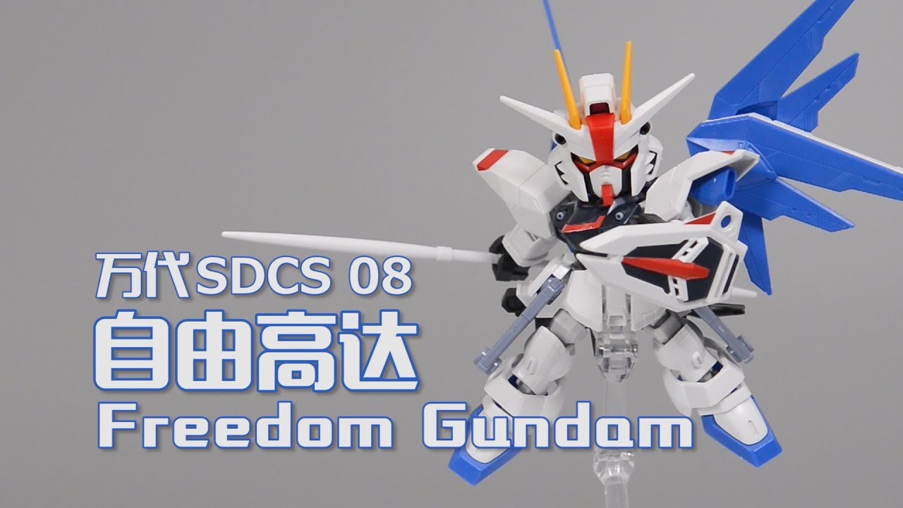 【深夜手痒】万代SDCS 种系Q萌福利 自由高达【高达SEED】