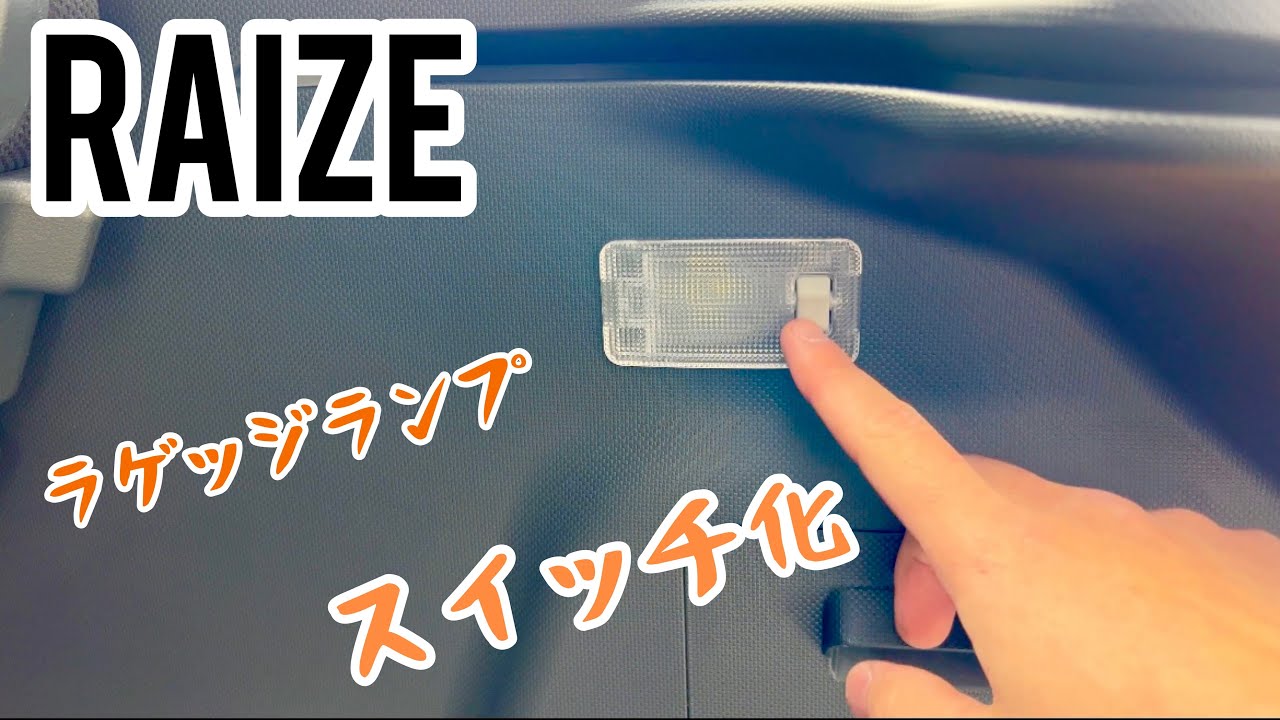 【トヨタ　ライズ】ラゲッジランプ　スイッチ化！